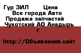 Гур ЗИЛ 130 › Цена ­ 100 - Все города Авто » Продажа запчастей   . Чукотский АО,Анадырь г.